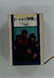 THE　BEATLES　ビートルズ詩集　2