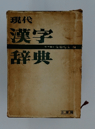 現代漢字辭典