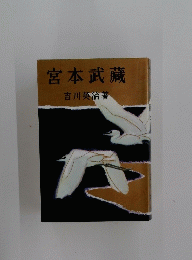 宮本武藏