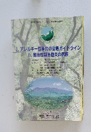 1. アレルギー性鼻炎の治療ガイドライン　II. 難治性副鼻腔炎の病態