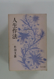 人生作法