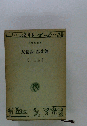 友情論・恋愛論