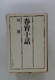 春宵十話
