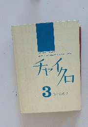 チャイクロ　3