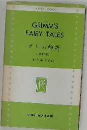 GRIMM'S　FAIRY　TALES