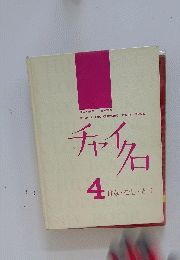 チャイクロ　4