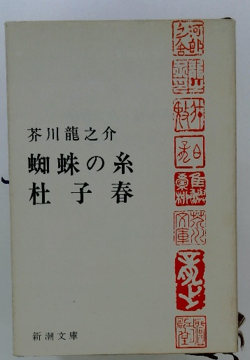 希少本 三つの宝 蜘蛛の糸 芥川龍之介 佐々木高政 英訳本 1944