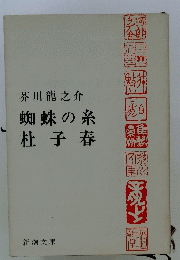 芥川龍之介蜘蛛の糸