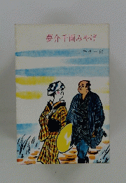 夢介千両みやげ山手樹一郎