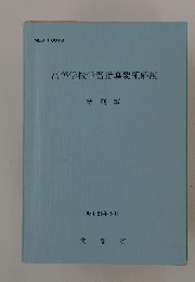 高等学校学習指導要領解説