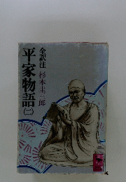 平家物語（二）