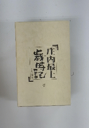 「庄内最上