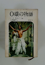 O嬢の物語