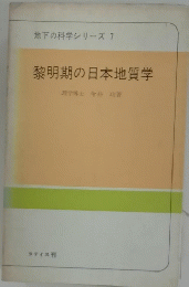 黎明期の日本地質学
