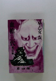血槍三代風雲