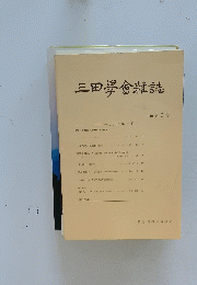 三田學會雑誌