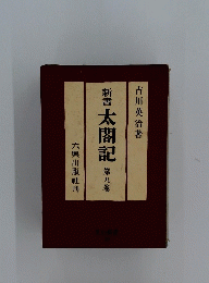 新書太閤記　第九卷