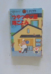 つやつやご飯味ごよみ