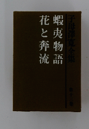 蝦夷物語花と奔流