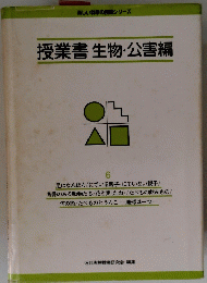 授業書生物・公害編　6
