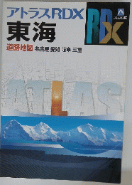 アトラスRDX東海