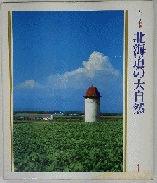 北海道の大自然