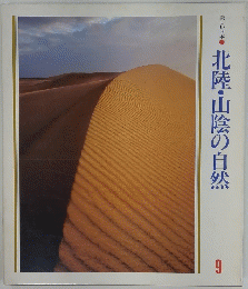 北陸・山陰の自然