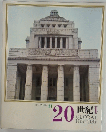 日本と世界の歴史