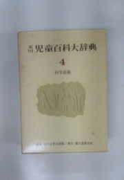児童百科大辞典　4