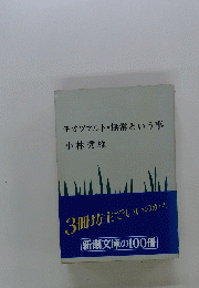 モオツァルト・無常という事　新潮文庫の100冊