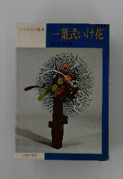 一葉式いけ花