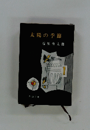 太陽の季節