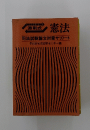 添削式 憲法　司法試験論文対策サブノート