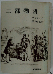 二都物語