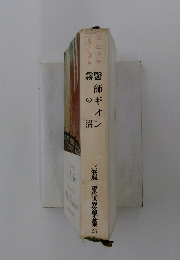 醫師ギオン霧の沼　三笠 現代世界文學全集 25