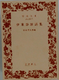 伊東静雄詩集
