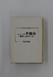 セミナール労働法