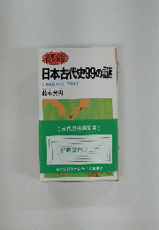 日本古代史99の謎　邪馬臺国から統一王朝まで