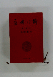 夜明け前　第二郎(下)