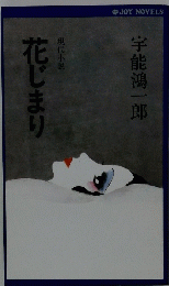 花じまり