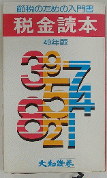 節税のための入門書 税金読本