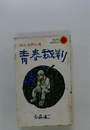 青春裁判