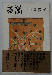 百萬