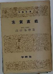 志賀直哉