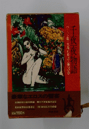バートン版・大場正史訳・第3巻　千夜一夜物語