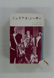 ジュリアス・シーザー