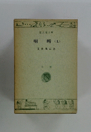 明暗　上