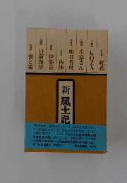 新 風土記