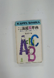 英語笑字典