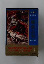 聊斎志異　巻１
